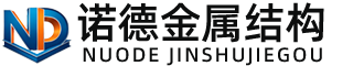 莱芜诺德金属结构有限公司